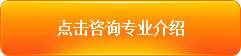 点击咨询专业介绍
