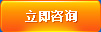 立即咨询