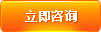 立即咨询